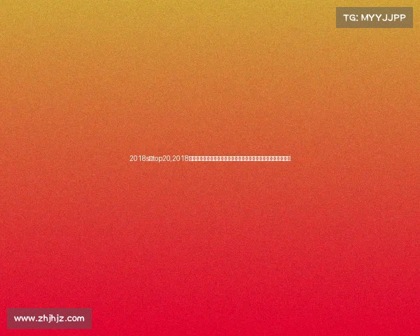 2018s赛top20,2018年俄罗斯世界杯激情盛宴与平昌冬奥会冰雪荣耀共创年度体育传奇 2018s赛top20,2018年俄罗斯世界杯激情盛宴与平昌冬奥会冰雪荣耀共创年度体育传奇