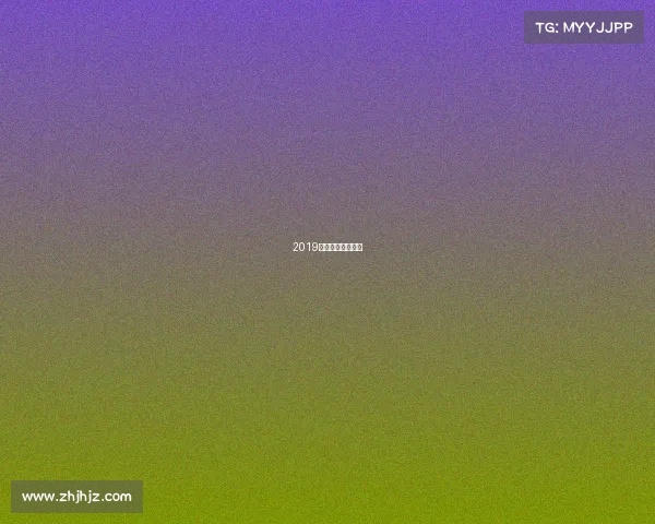 2019山西省田径锦标赛