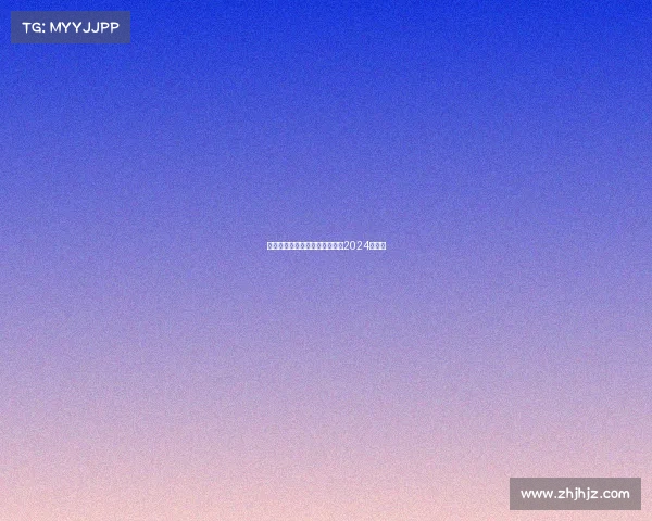 台球最新赛事台球最新赛事消息2024年中八