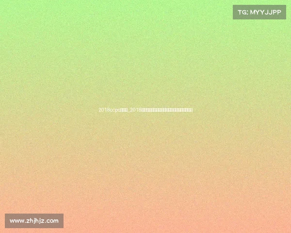 2018ccpc桂林站_2018桂林国际体育赛事盛况全球健儿竞技风采全记录