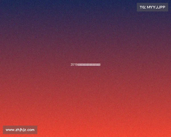 2019斯诺克赛事全年时间表完整聚焦一览