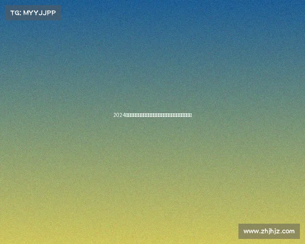 2024年盛大德州扑克锦标赛巅峰对决各路高手齐聚争霸荣耀时刻